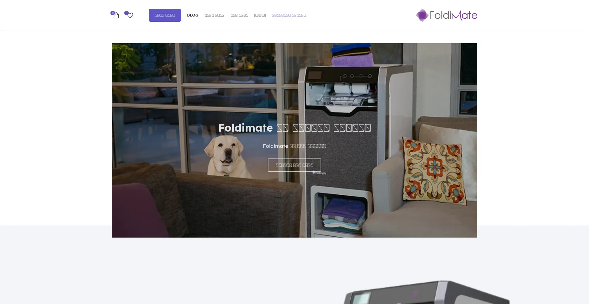 Website screenshot of Ar.foldimateofficial.com