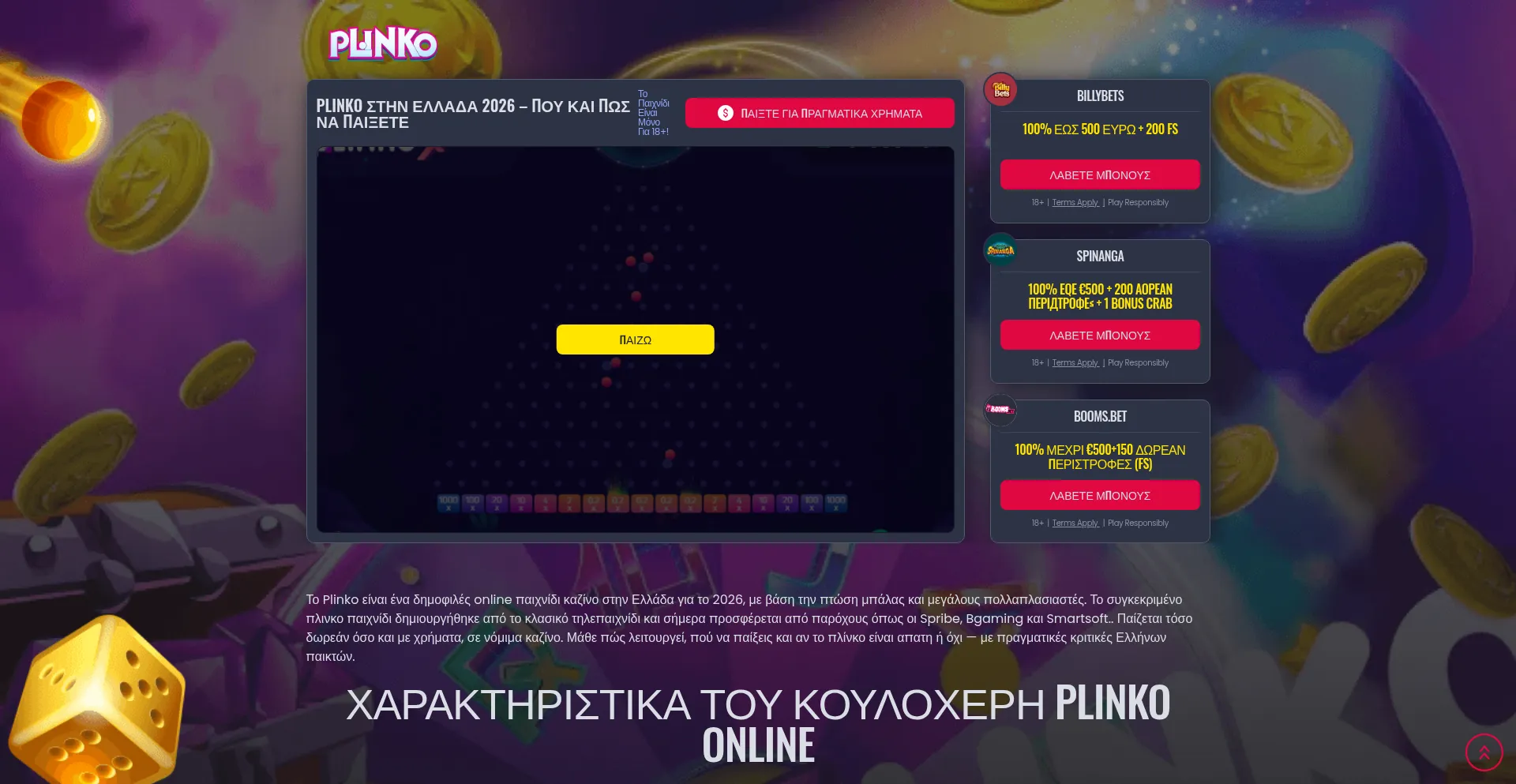 Plinko.gr